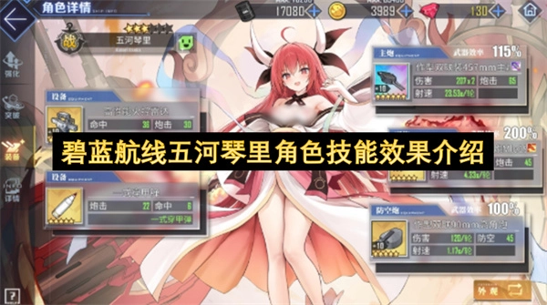 碧蓝航线五河琴里角色技能效果详情解析