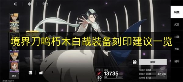 《境界刀鸣》朽木白哉装备刻印推荐详情