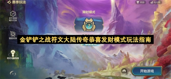 金铲铲之战符文大陆传奇恭喜发财模式玩法说明