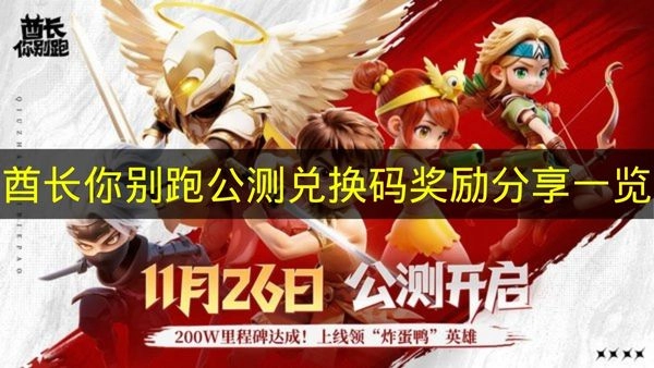 《酋长你别跑》公测兑换码奖励汇总分享