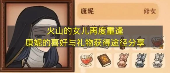 《火山的女儿》重逢篇：康妮的偏好及礼物获取方式全解析