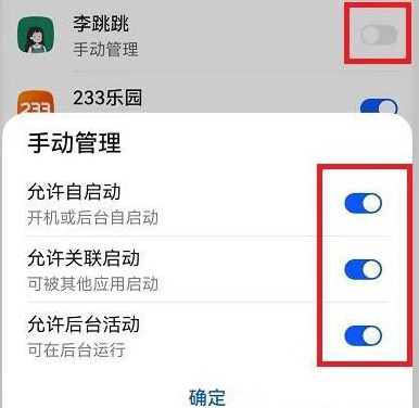 应用启动管理页面开启李跳跳手动管理开关的界面