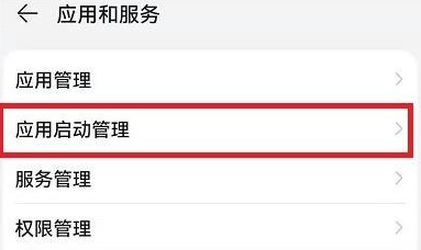 应用和服务页面点击应用启动管理的界面
