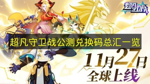 《超凡守卫战》公测可用兑换码大全