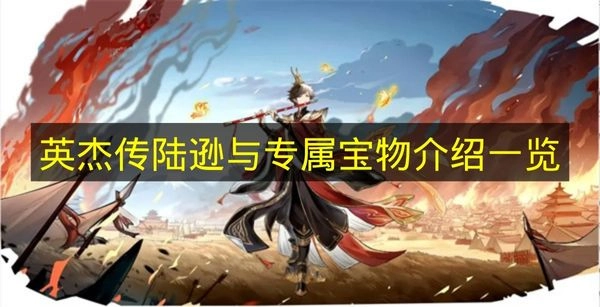 《英杰传》陆逊角色与专属宝物的介绍汇总