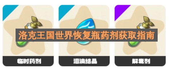 洛克王国世界恢复瓶药剂获取方法汇总