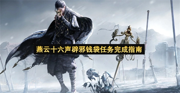 燕云十六声辟邪钱袋任务详尽完成步骤