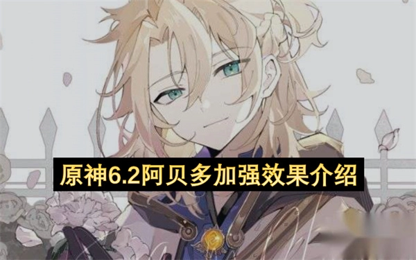 关于原神6.2中阿贝多加强内容的介绍