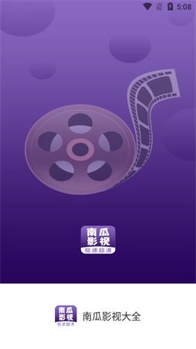 南瓜影视大全最新版截图2