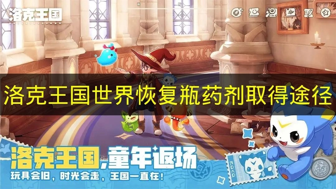 《洛克王国世界》中恢复瓶药剂的获取途径