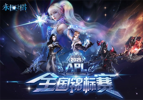2025年度永恒之塔APL总决赛今日燃情开战 观看直播见证巅峰荣誉诞生！
