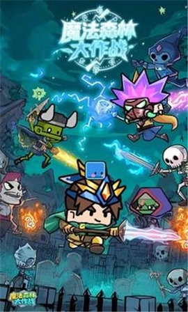 魔法森林大作战图2