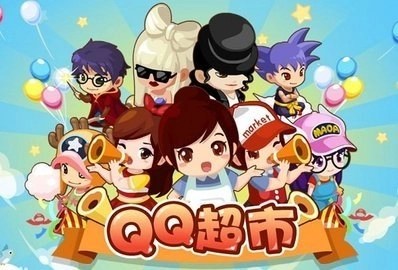 qq超市(1)