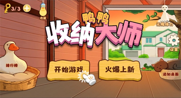 鸭鸭收纳大师图1