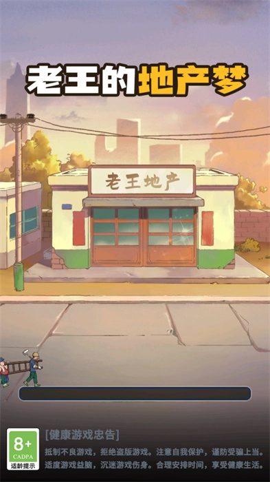 老王的地產(chǎn)夢截圖1