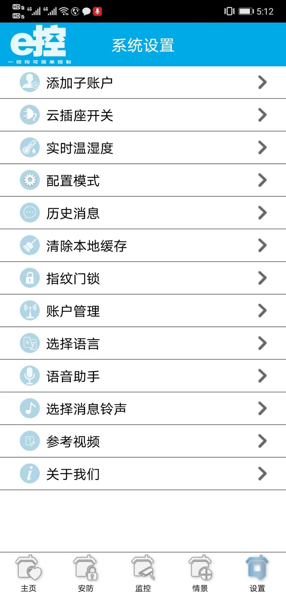 e控智慧管家图4