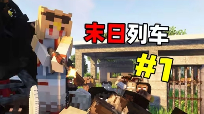 我的世界末日列车整合包图1