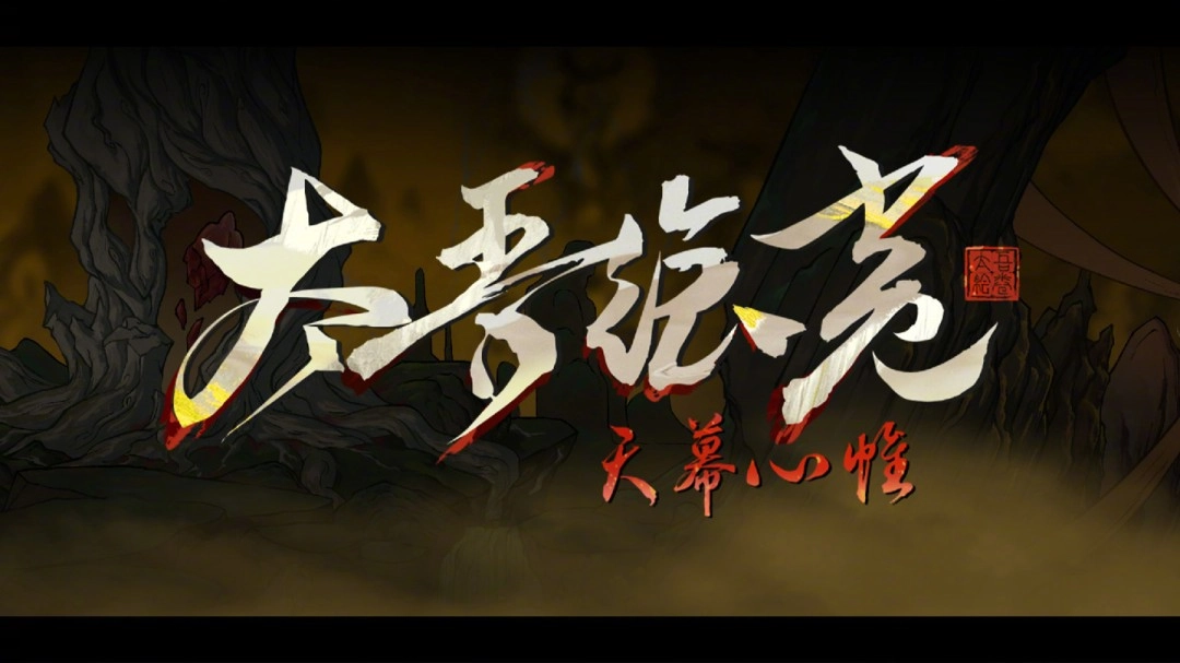 《太吾绘卷》1.0正式版未能按原计划上线，新上线时间定在2026年4月