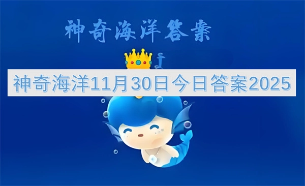 2025年11月30日神奇海洋今日答案