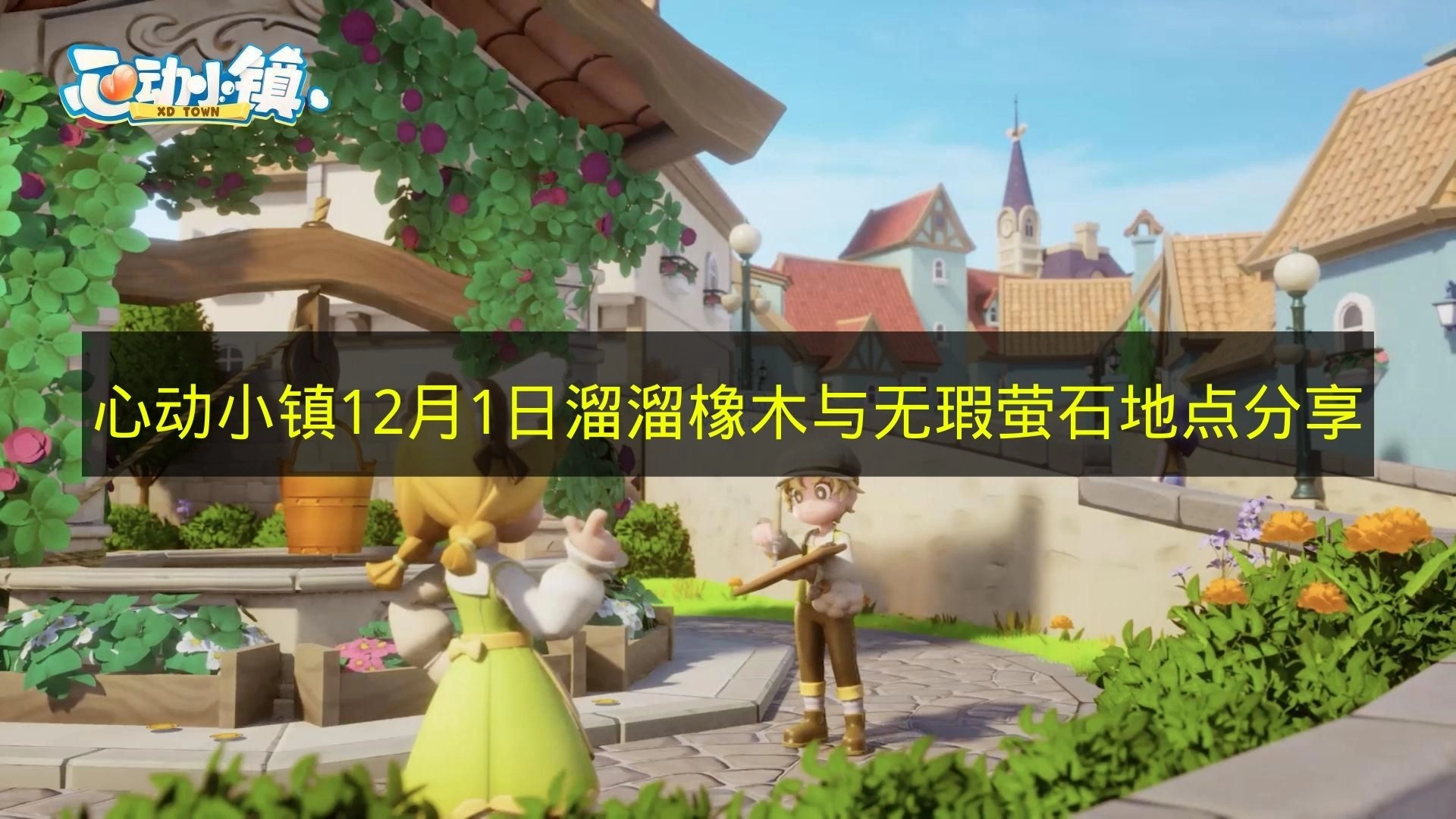 12月1日《心动小镇》溜溜橡木与无瑕萤石的地点指南