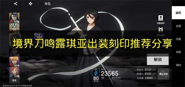 《境界刀鸣》露琪亚出装与刻印搭配的实用建议