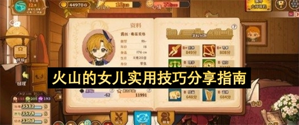 火山的女儿实用玩法技巧分享指南