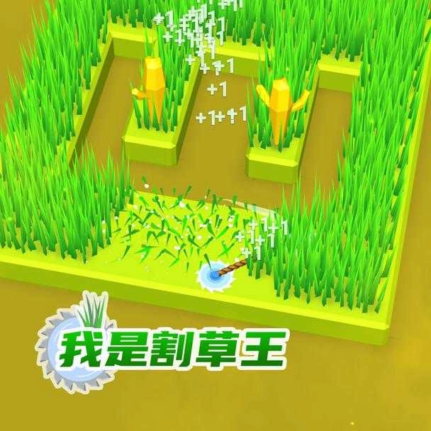 我是割草王