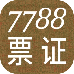 7788票证