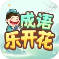 成语乐开花
