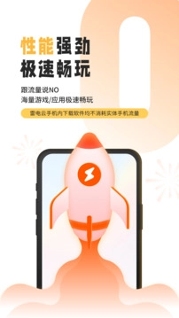 雷电云手机永久vip版图2