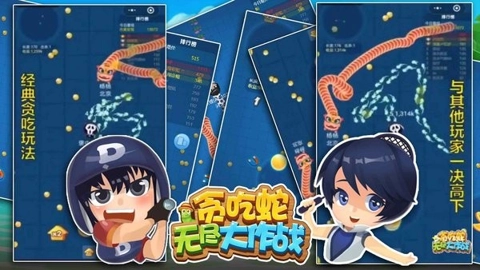 贪吃蛇无尽大作战图1