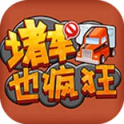 堵车也疯狂 V1.0