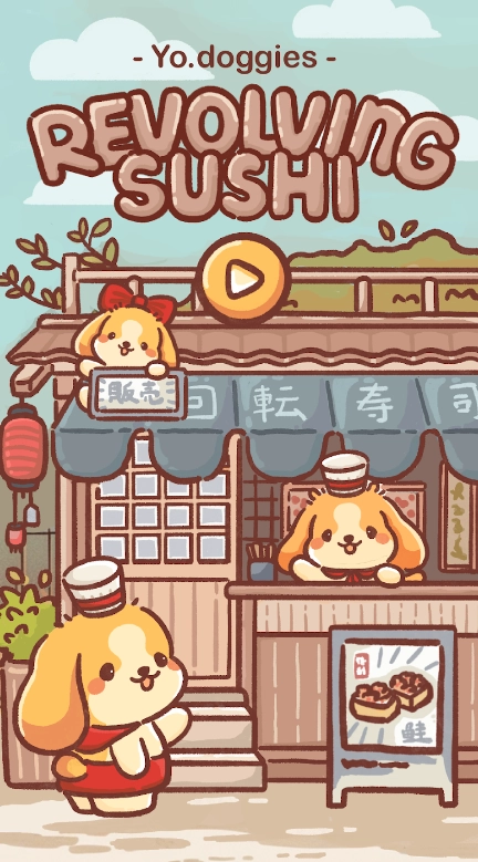 狗狗回转寿司(1)