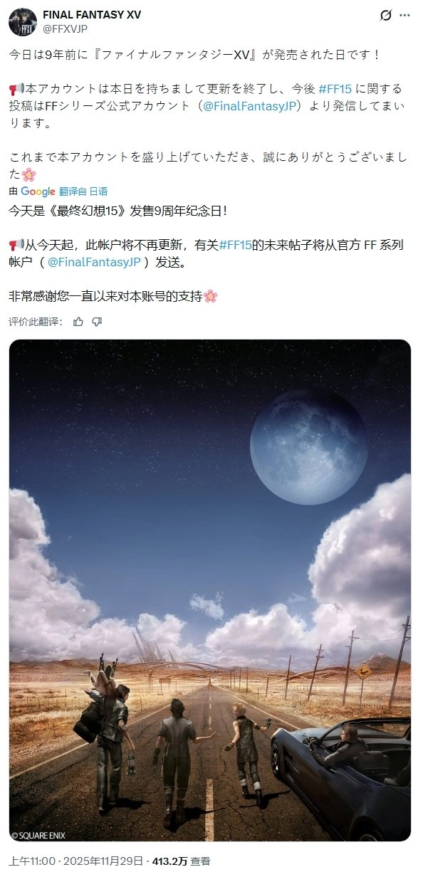 庆典变绝唱《最终幻想15》官方账号九周年纪念日当天宣告停运