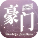 豪门家主模拟器 V1.0.1