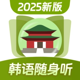 韩语单词随身听最新版