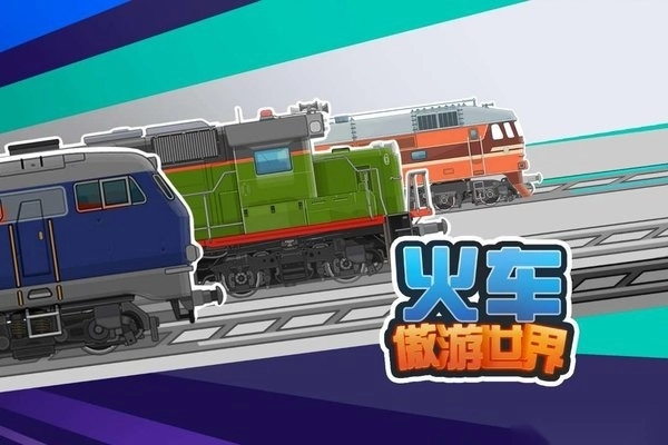 火车傲游世界游戏(3)