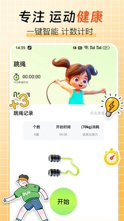 跳绳计数器免费版图1