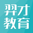 羿才教育安卓版