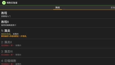 细胞实验室汉化版(2)
