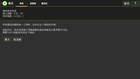 细胞实验室汉化版(1)