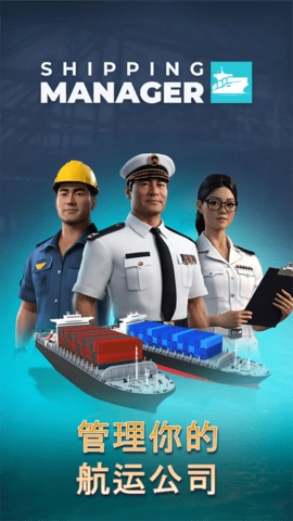 航运经理2025安卓版图2
