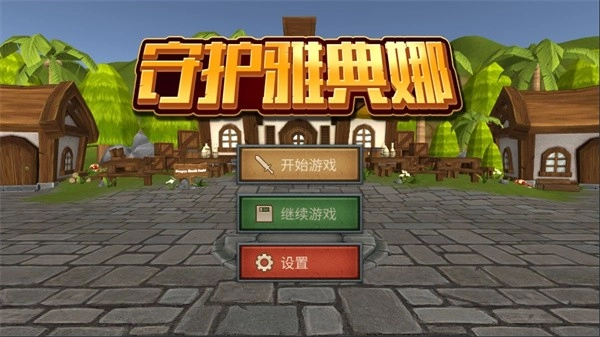 守护雅典娜怀旧版图4