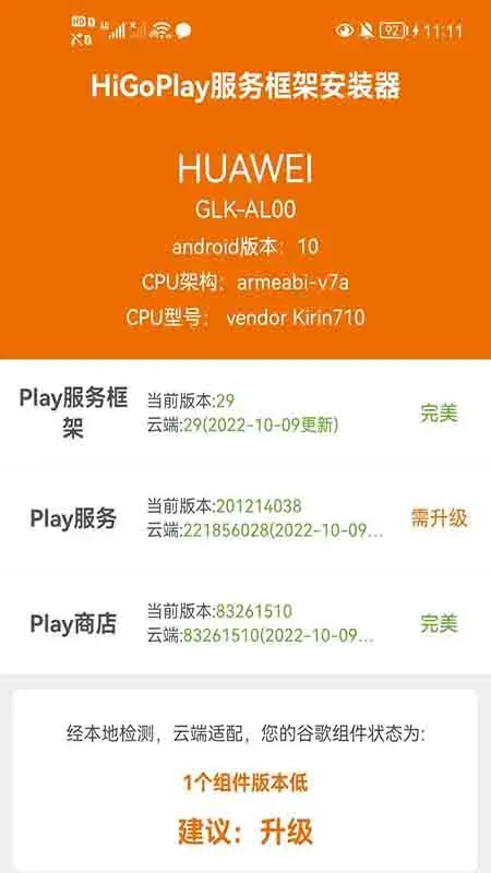 HiGoPlay服务框架安装器mate20版图4