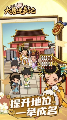 大唐逆袭记手机版图2