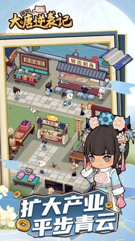 大唐逆袭记手机版图4