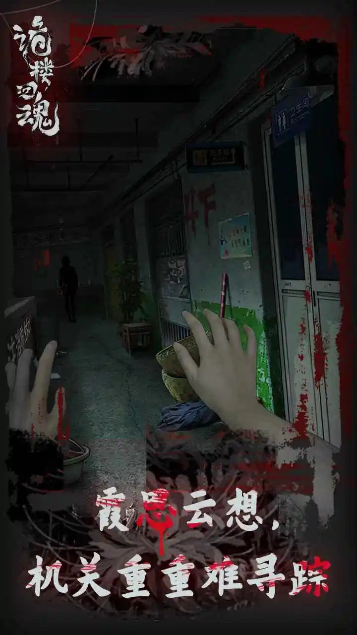 诡楼回魂无广告版图2