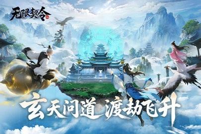 无限契令游戏图5