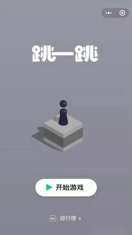 跳一跳游戏