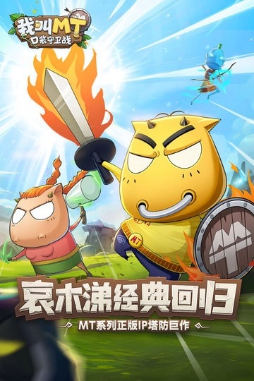 我叫MT口袋守卫战(1)